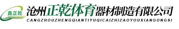 沧州正乾体育器材制造有限公司